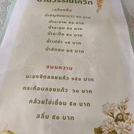 เมนู ข้าวแช่ บ้านวรรณโกวิท