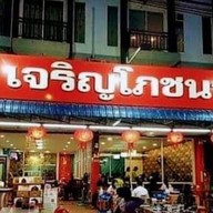 เจริญโภชนา