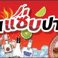 ร้านแซ่บปากแตก สาขา1