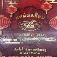 ก๋วยจั๊บเอกไพลิน ศรีนครินทร์