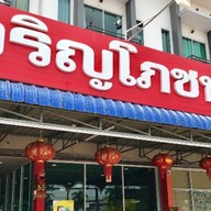 เจริญโภชนา