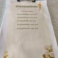 เมนู ข้าวแช่ บ้านวรรณโกวิท