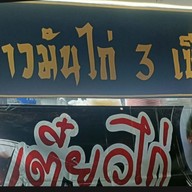 ยำแหนมโคราช สั่งตรง ส่งฟรี เพจผัดไทยโบราณ