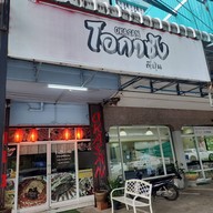หน้าร้าน โอกะซัง ศรีษะเกษ ศรีษะเกษ