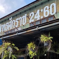 หน้าร้าน ก๋วยเตี๋ยวเนื้อ พุทธศักราช 2460