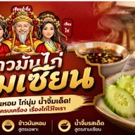 ยำแหนมโคราช สั่งตรง ส่งฟรี เพจผัดไทยโบราณ