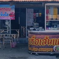 เตี๋ยวเรือเส้นแซ่บ ไชยานุภาพ