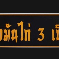 ยำแหนมโคราช สั่งตรง ส่งฟรี เพจผัดไทยโบราณ