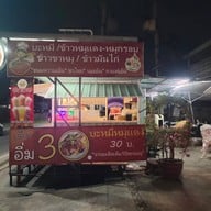 หน้าร้าน เต็ม10บะหมี่เกี๊ยว ข้าวขาหมู ข้าวหมูแดง หมูกรอบ ข้าวมันไก่ กระเพรา เล้ง ลำลูกกา2