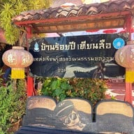 บ้านร้อยปีเทียนสือ