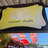 บ้านร้อยปีเทียนสือ