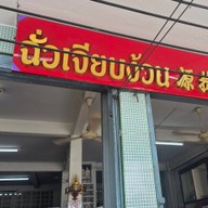 หน้าร้าน ฉั่วเจียบฮวด ห่านพะโล้ท่าดินแดง ซอยท่าข้าม 24