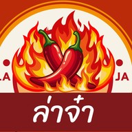 ล่าจ๋า - หม่าล่าทอด (LaJa)