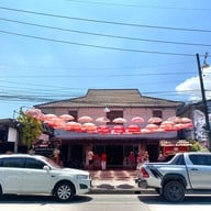 บ้านร้อยปีเทียนสือ