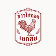 ข้าวไก่ทอดเอกชัย