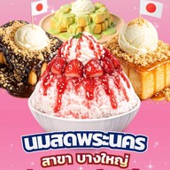 นมสดพระนคร บางใหญ่