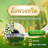 บรรยากาศ ร้านพวงหรีด Stylewreath สไตล์หรีด  ปทุมธานี