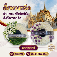 บรรยากาศ ร้านพวงหรีด Stylewreath สไตล์หรีด  ปทุมธานี