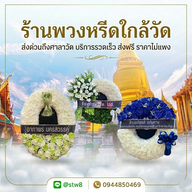 บรรยากาศ ร้านพวงหรีด Stylewreath สไตล์หรีด  ปทุมธานี