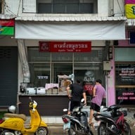 ร้านถึงรส