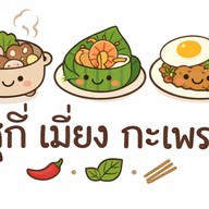 สุกี้ เมี่ยง กะเพรา