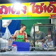ก๋วยเตี๋ยวโกเด้ง หน้ามินิบิ๊กซี ซอยมหาชัย สาขา2