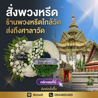 บรรยากาศ ร้านพวงหรีด Stylewreath สไตล์หรีด  ปทุมธานี