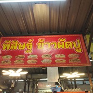 หน้าร้าน P.KWOWPATPU ตลาดกลางลาดสวาย
