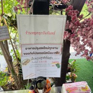 ร้านลับ เชฟโอครัวริมบ่อ