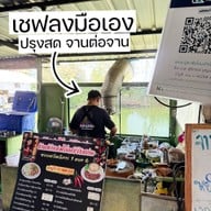 ร้านลับ เชฟโอครัวริมบ่อ
