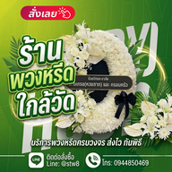 บรรยากาศ ร้านพวงหรีด Stylewreath สไตล์หรีด  ปทุมธานี