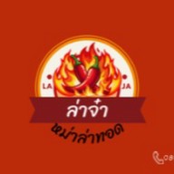 ล่าจ๋า - หม่าล่าทอด (LaJa)
