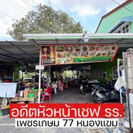 ร้านลับ เชฟโอครัวริมบ่อ
