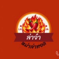 ล่าจ๋า - หม่าล่าทอด (LaJa)