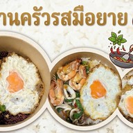 ครัวรสมือยาย👵🏻