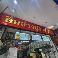 ลิ้มอ่วงซุย ขนมจีบซาลาเปา เยาวราช