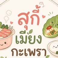 สุกี้ เมี่ยง กะเพรา