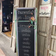 ริมน้ำ