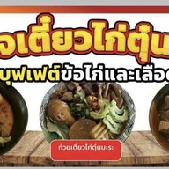 พอใจเตี๋ยวไก่ตุ๋นมะระ