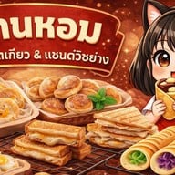 บ้านหอม ขนมโตเกียว&ฟู้ดส์