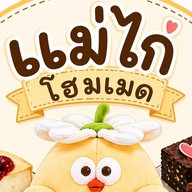 แม่ไก่ โฮมเมด