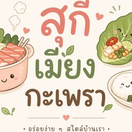 สุกี้ เมี่ยง กะเพรา