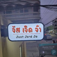 จัสเจิดจ้า