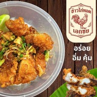 ข้าวไก่ทอดเอกชัย