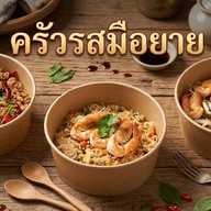 ครัวรสมือยาย👵🏻