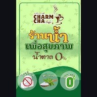 ชาม ชา (charm cha cafe) (ร้านน้ำคนรักสุขภาพ)