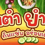 ส้มตำ3แยก
