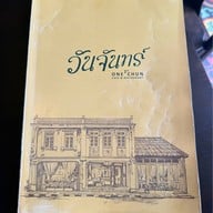 วันจันทร์ -