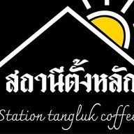 สถานีตั้งหลัก ชากาแฟสด/ข้าวไข่ข้น/ของทานเล่น