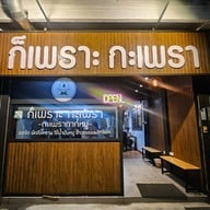 หน้าร้าน ก็เพราะกะเพรา ถนนนวลจันทร์